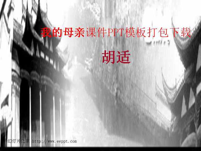 我的母亲课件PPT模板打包下载