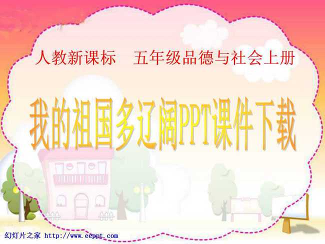 我的祖国多辽阔PPT课件下载