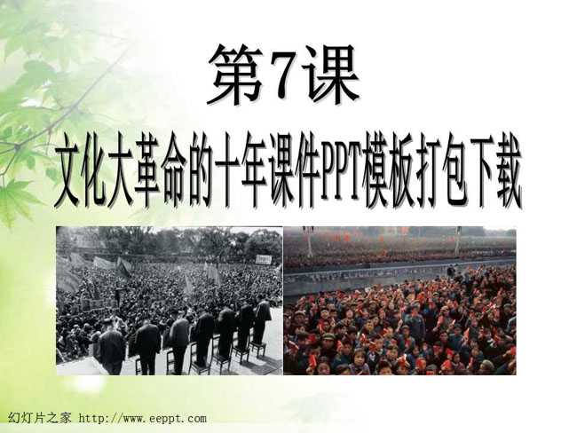文化大革命的十年课件PPT模板打包下载