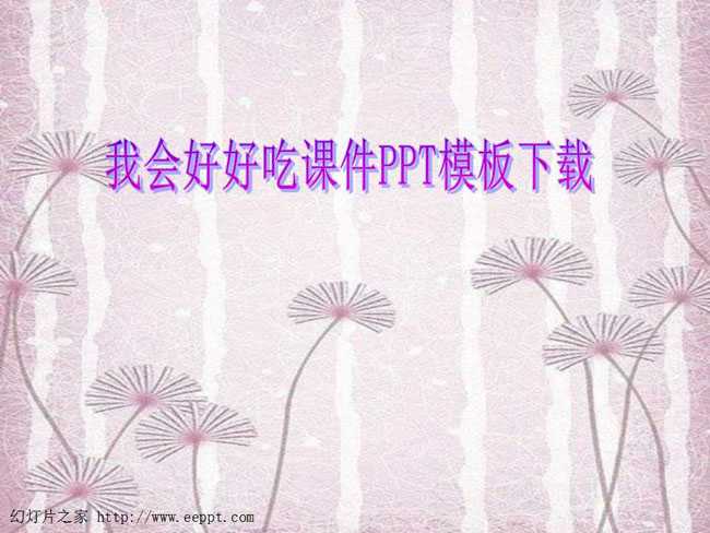 我会好好吃课件PPT模板下载