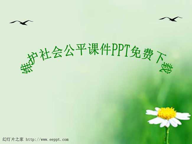 维护社会公平课件PPT免费下载