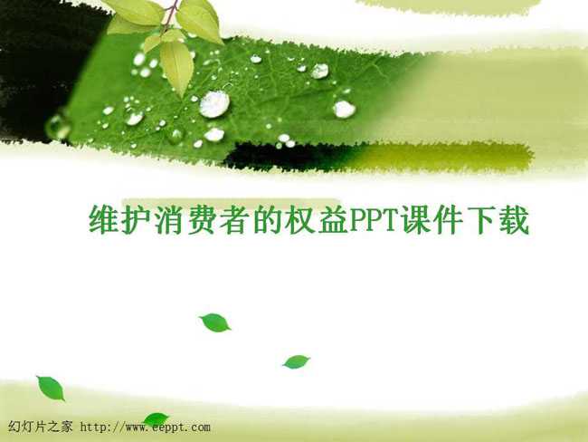 维护消费者的权益PPT课件下载