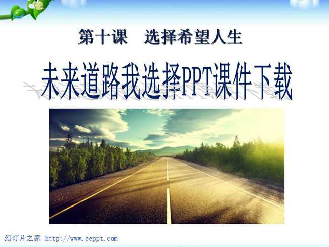 未来道路我选择PPT课件下载