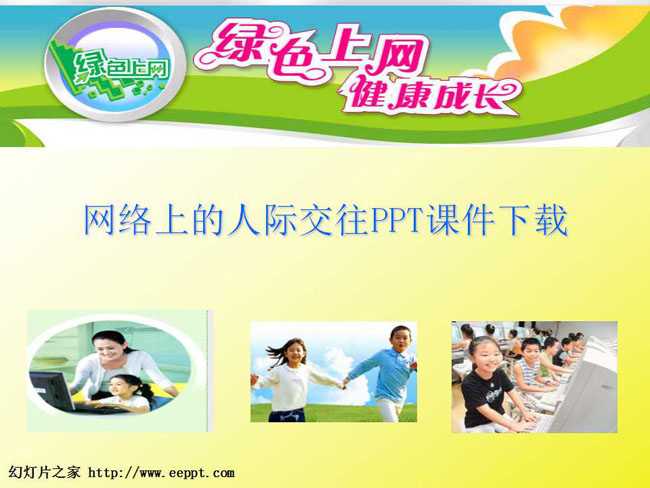 网络上的人际交往PPT课件下载