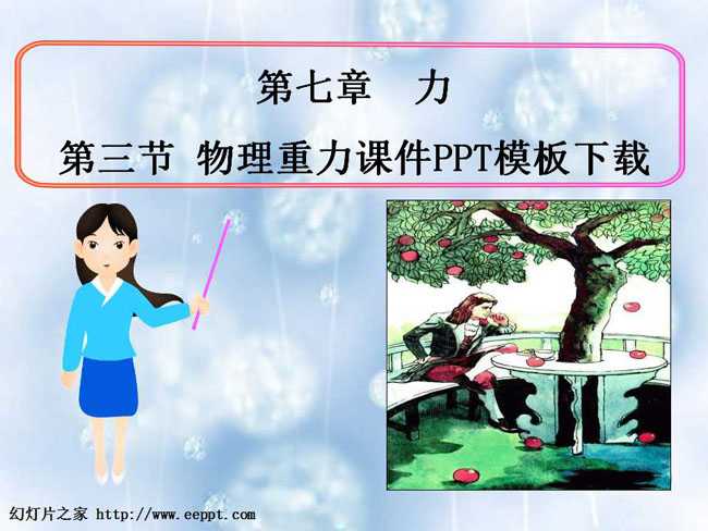 物理重力课件PPT模板下载
