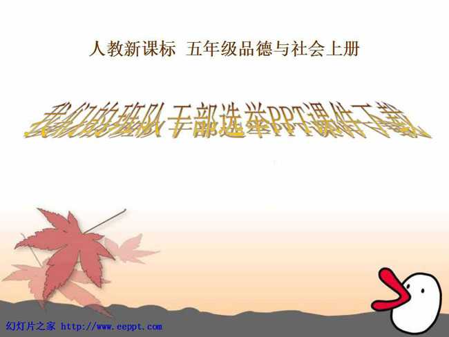 我们的班队干部选举PPT课件下载