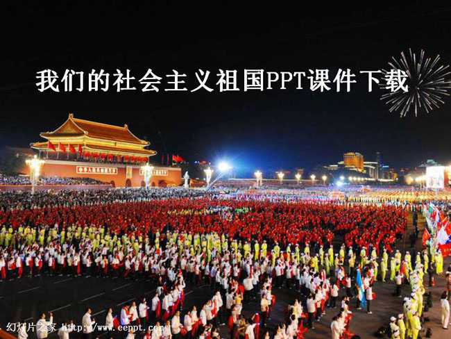 我们的社会主义祖国PPT课件下载