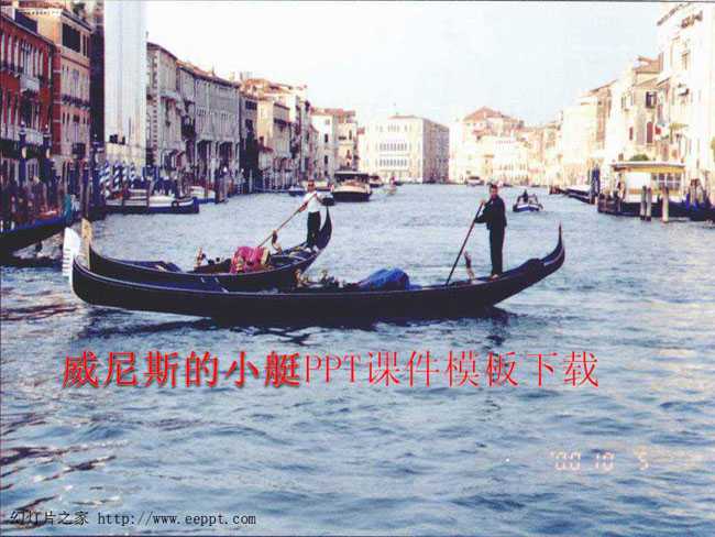 威尼斯的小艇PPT课件模板下载