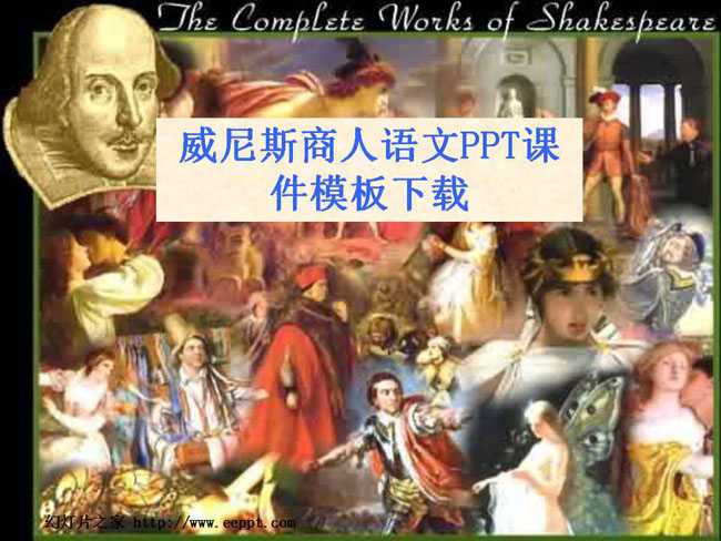 威尼斯商人语文PPT课件模板下载