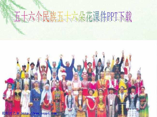 五十六个民族五十六朵花课件PPT下载