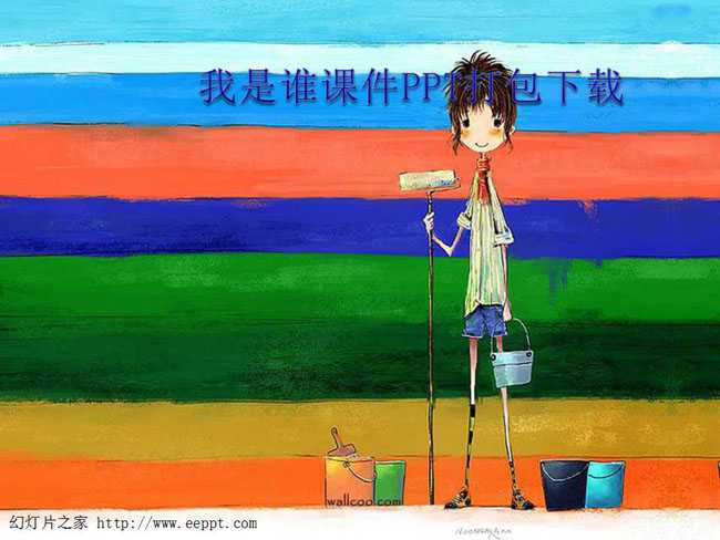 我是谁课件PPT打包下载