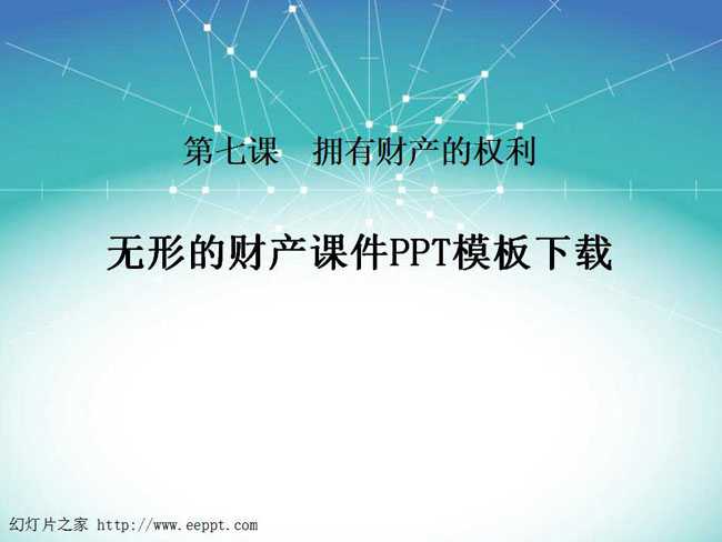 无形的财产课件PPT模板下载