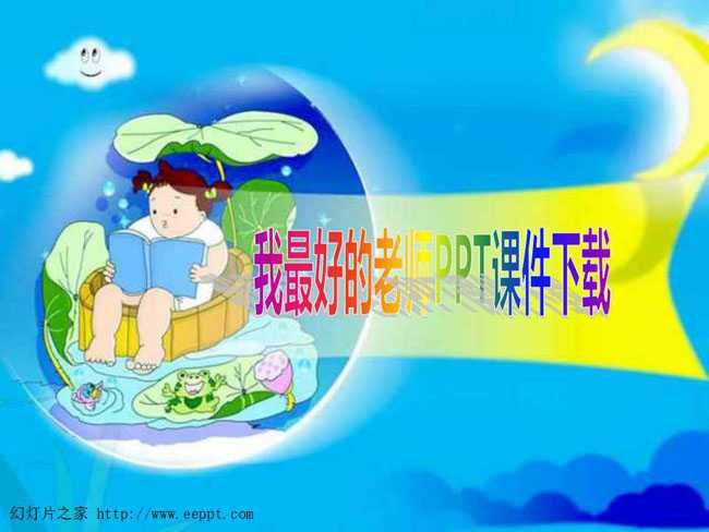 我最好的老师PPT课件下载
