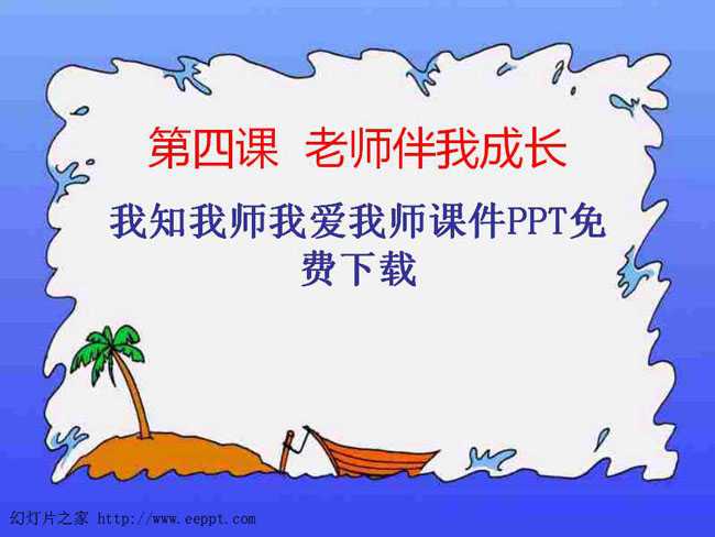 我知我师我爱我师课件PPT免费下载