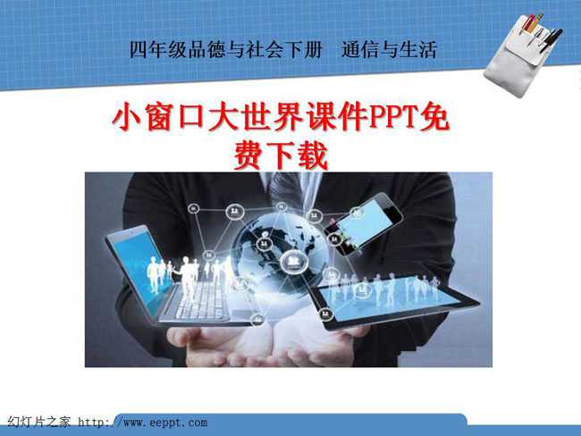 小窗口大世界课件PPT免费下载