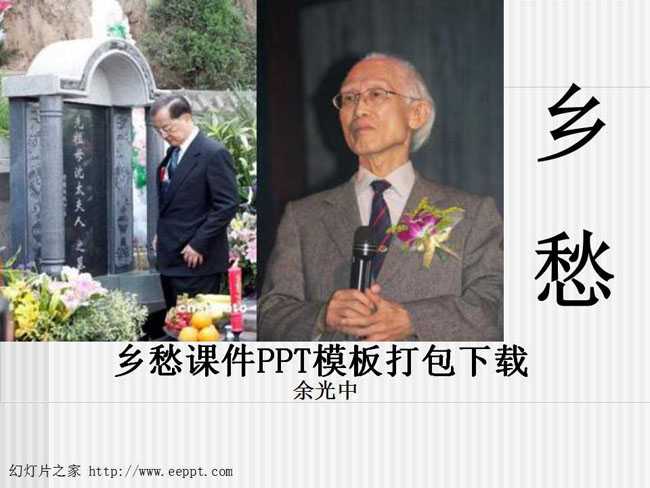 乡愁课件PPT模板打包下载