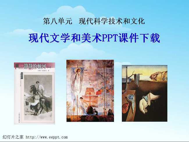 现代文学和美术PPT课件下载