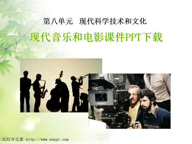 现代音乐和电影课件PPT下载