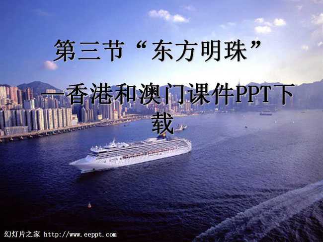 香港和澳门课件PPT下载