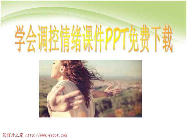 学会调控情绪课件PPT免费下载