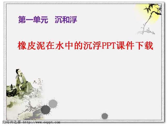 橡皮泥在水中的沉浮PPT课件下载