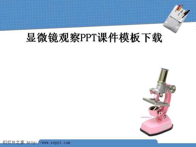 显微镜观察PPT课件模板下载