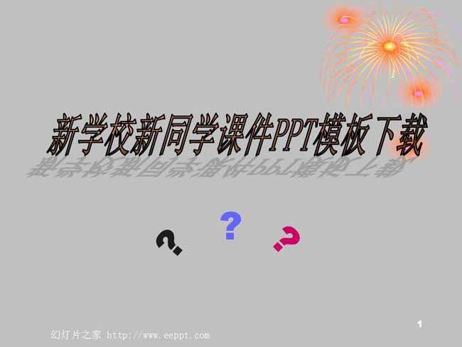 新学校新同学课件PPT模板下载