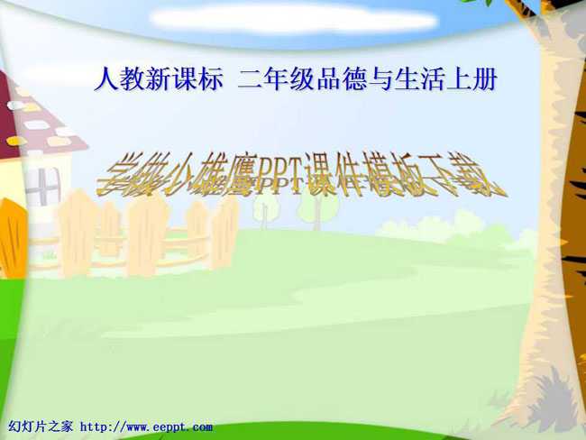 学做小雄鹰PPT课件模板下载