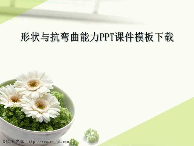 形状与抗弯曲能力PPT课件模板下载