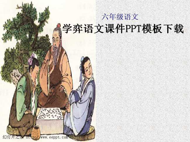 学弈语文课件PPT模板下载