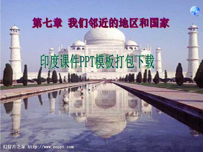 印度课件PPT模板打包下载