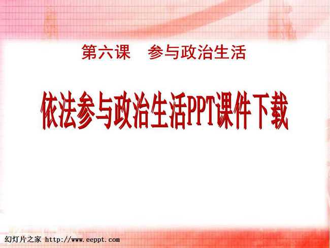 依法参与政治生活PPT课件下载