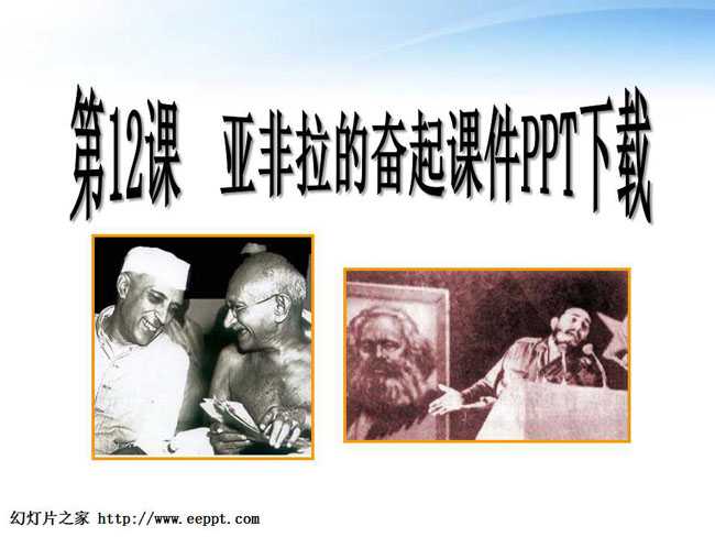 亚非拉的奋起课件PPT下载