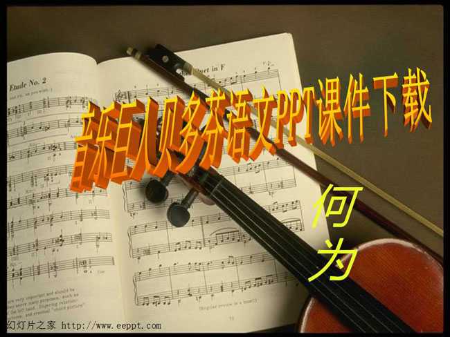 音乐巨人贝多芬语文PPT课件下载