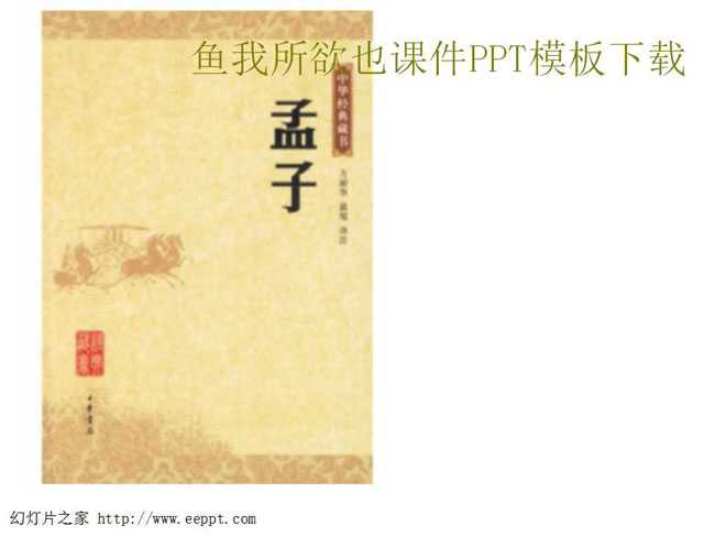 鱼我所欲也课件PPT模板下载