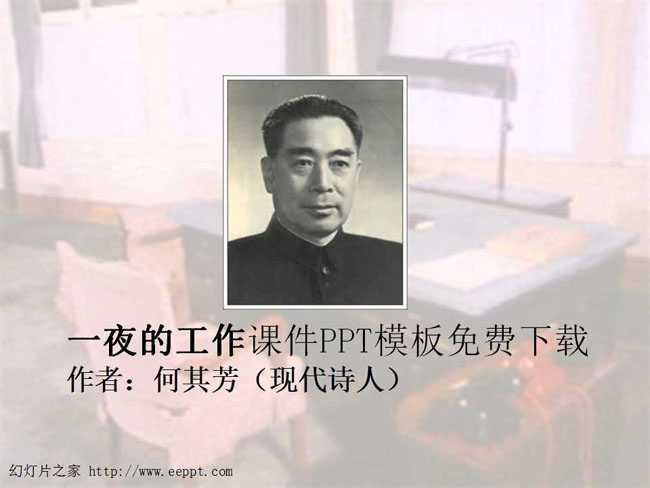 一夜的工作课件PPT模板免费下载