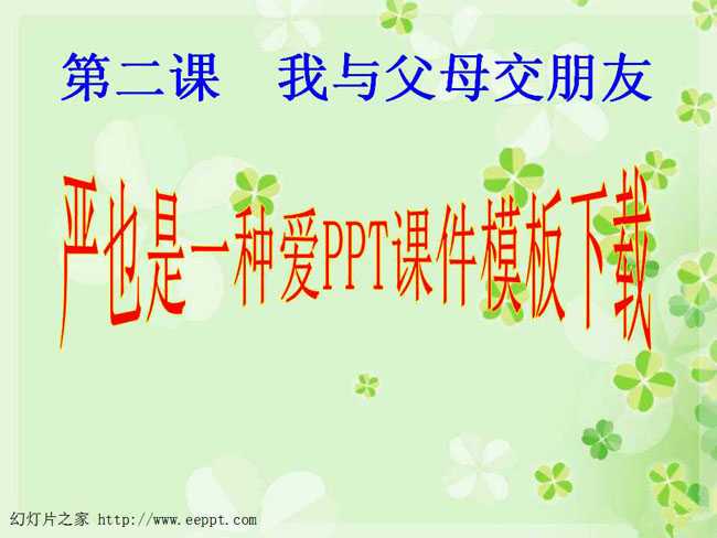 严也是一种爱PPT课件模板下载