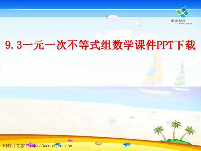 一元一次不等式组数学课件PPT下载
