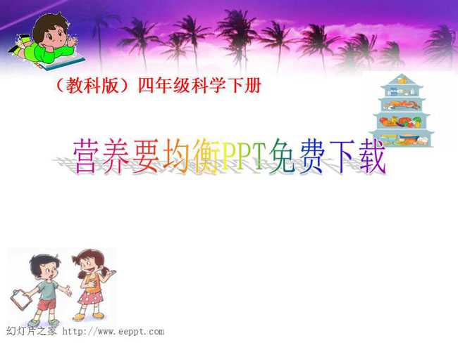 营养要均衡PPT免费下载