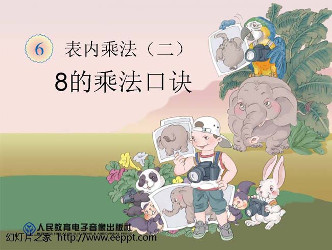 8的乘法口诀PPT模板完整版在线下载