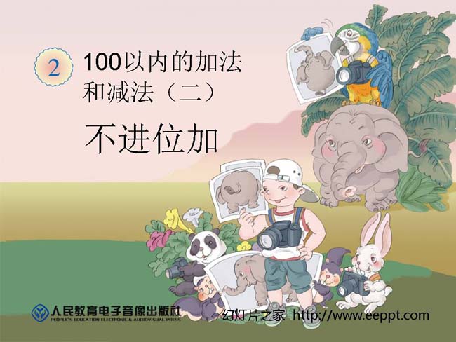 不进位加ppt模板完整版打包下载