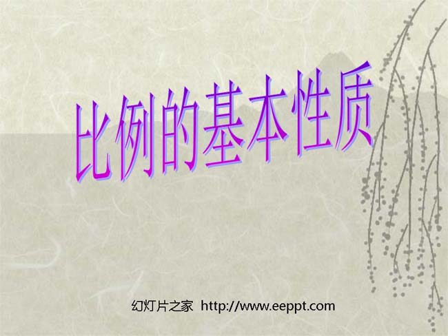 《比例的基本性质》ppt模板在线下载