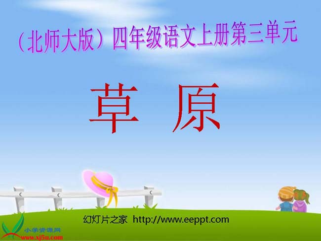 北师大版四年级语文上册《草原》优质课ppt课件