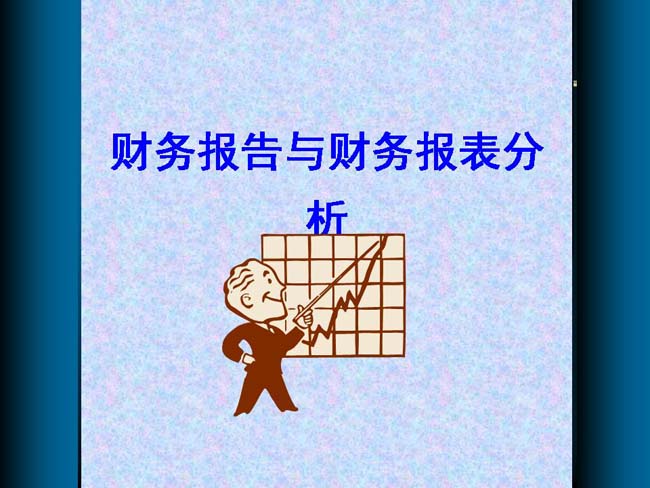 财务报告与财务报表分析ppt模板