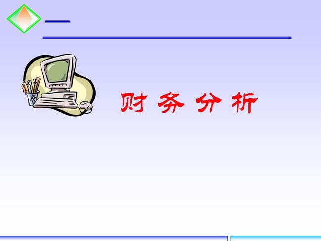 财务分析ppt模板下载