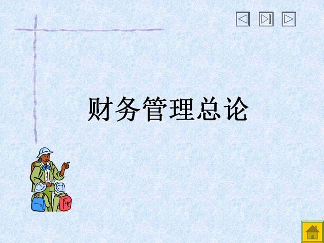 财务管理总论ppt模板