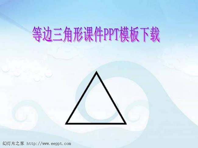 等边三角形课件PPT模板下载