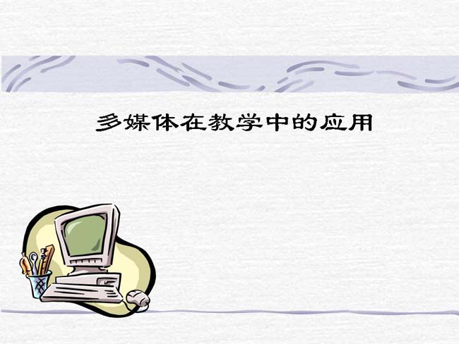 多媒体在教学中的应用ppt模板