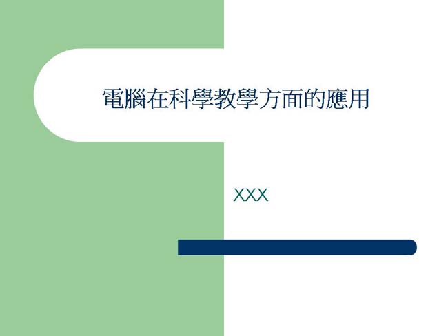 电脑在科学教学方面的应用课件ppt模板