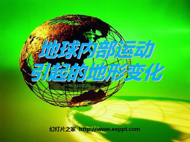地球内部运动引起的地形变化新PPT免费下载